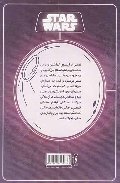 جنگ ستارگان شماره پنجم برای یودا